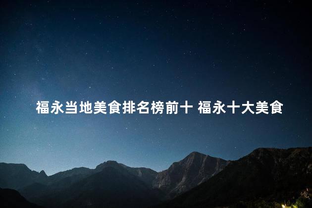 福永当地美食排名榜前十 福永十大美食排行榜